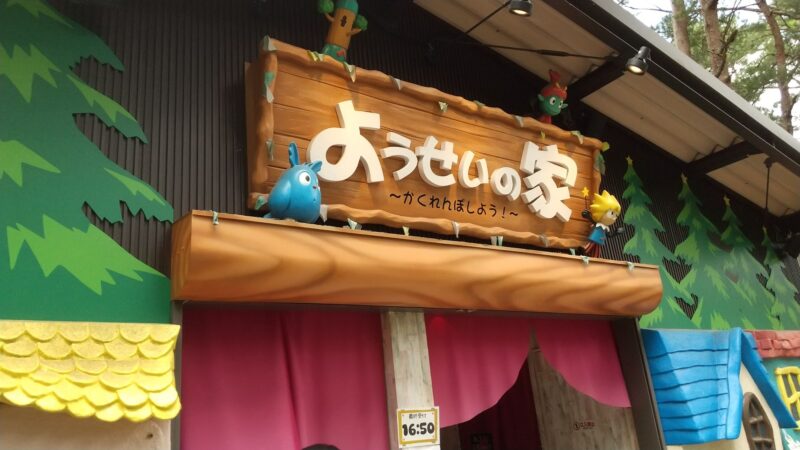 ようせいの家