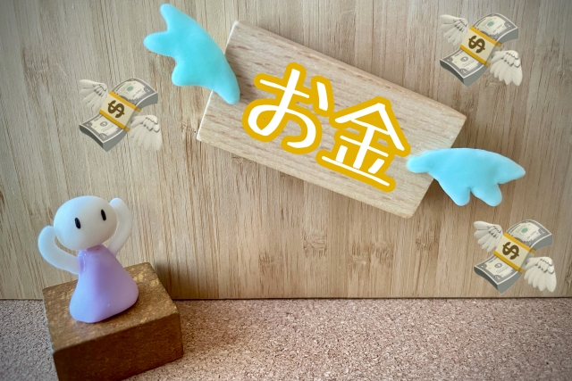 お金が無くなる