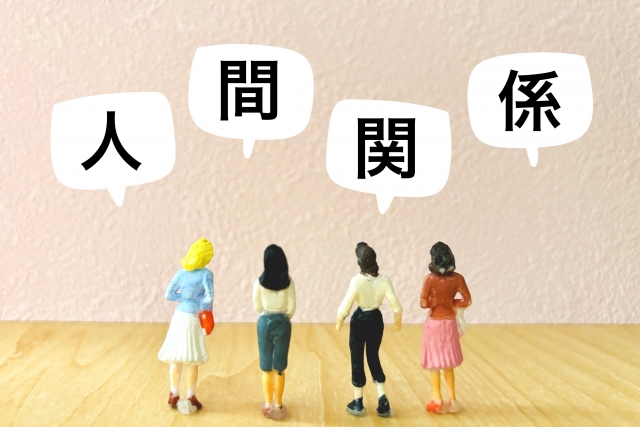 人間関係