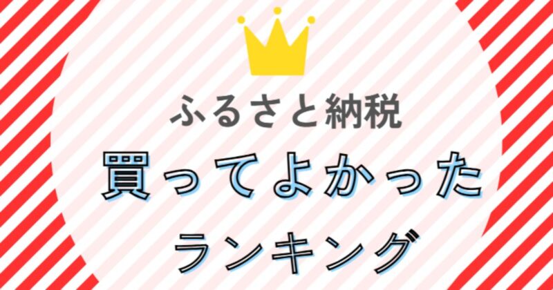 来年度のふるさと納税に役立つ！2025年に買ってよかった食品＆日用品ランキング