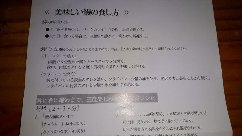 ウナギ食べ方の説明書