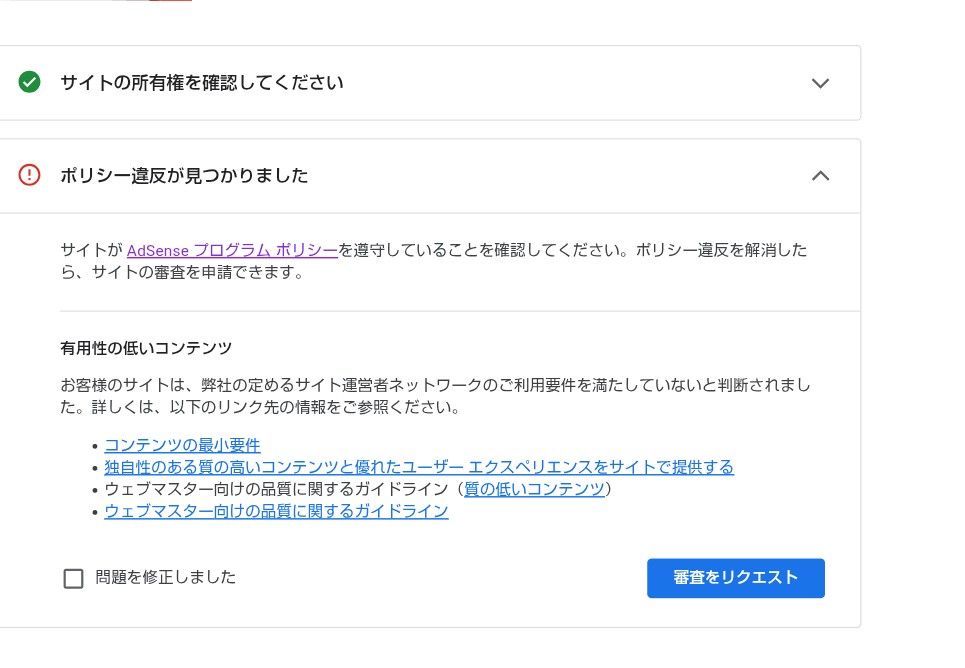 AdSense不合格通知画面