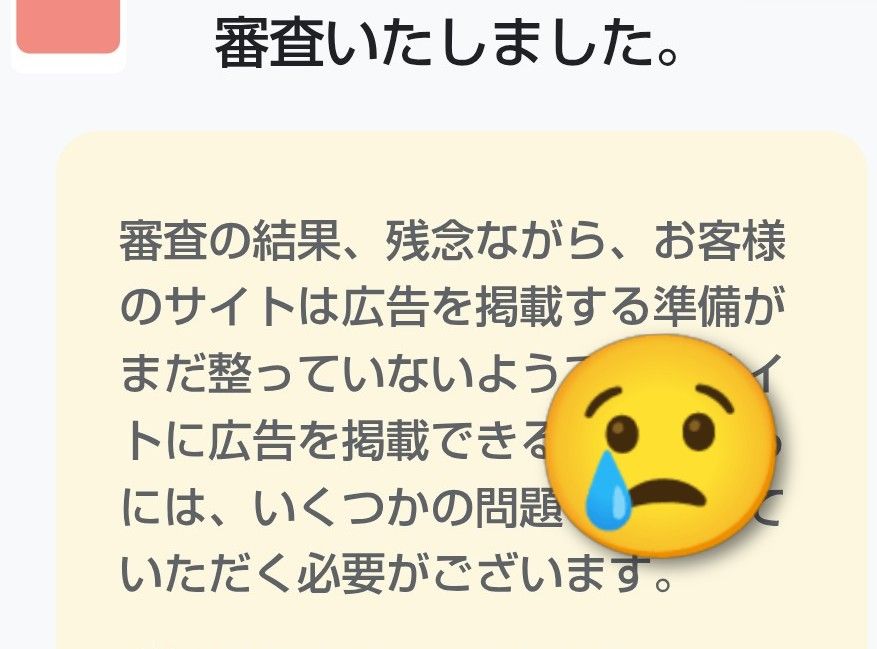 Google AdSense審査に落ちた体験談と改善ステップ｜初心者ブロガー向け完全ガイド
